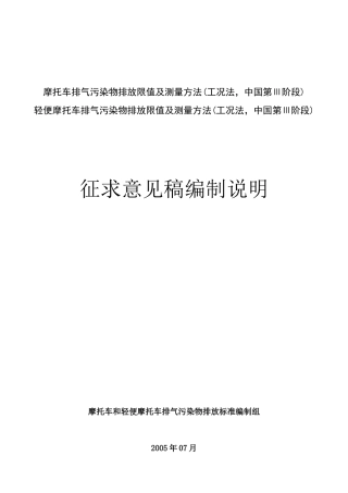 摩托车排气污染物排放限值及测量方法(工况法