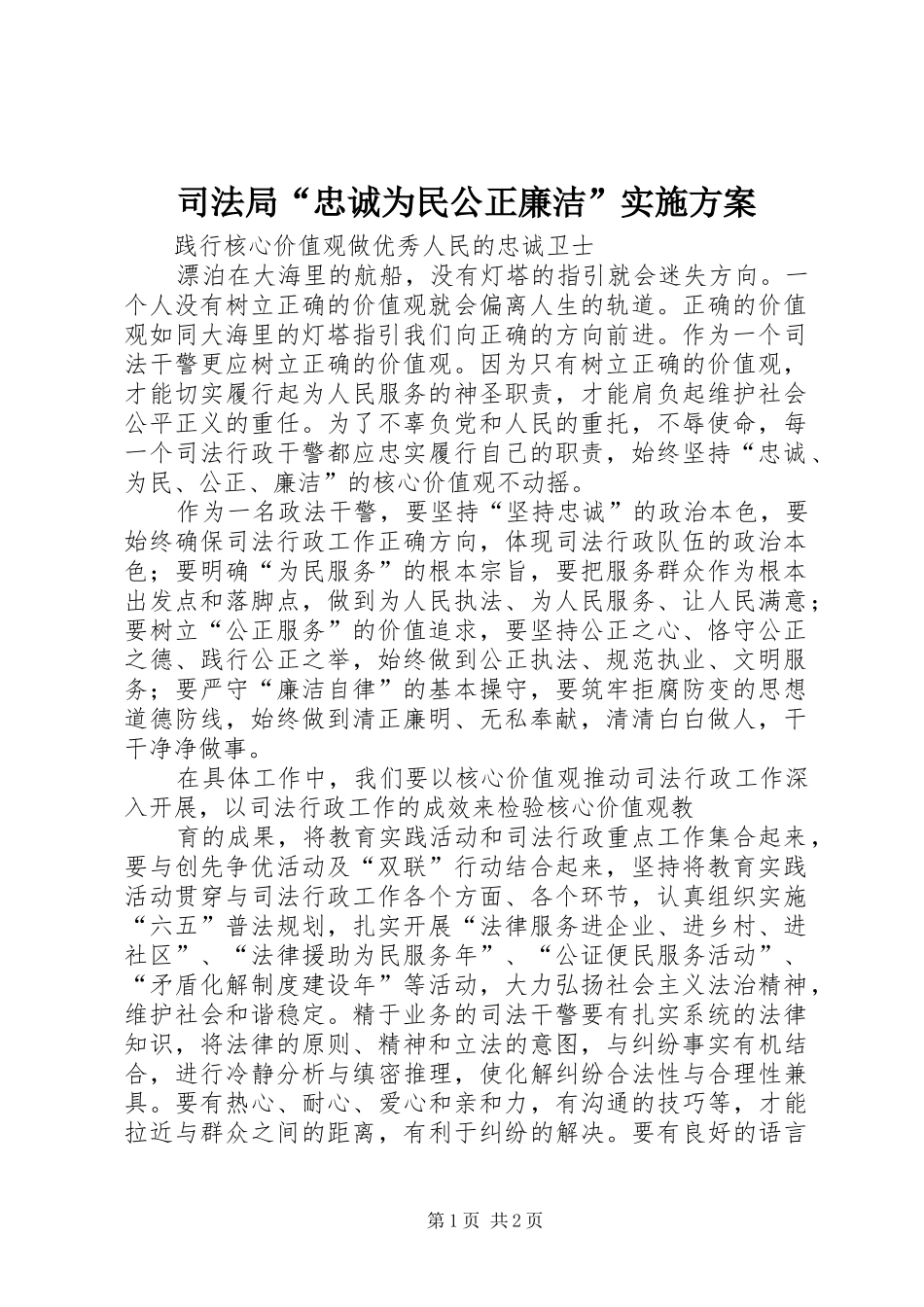 司法局“忠诚为民公正廉洁”方案 _第1页