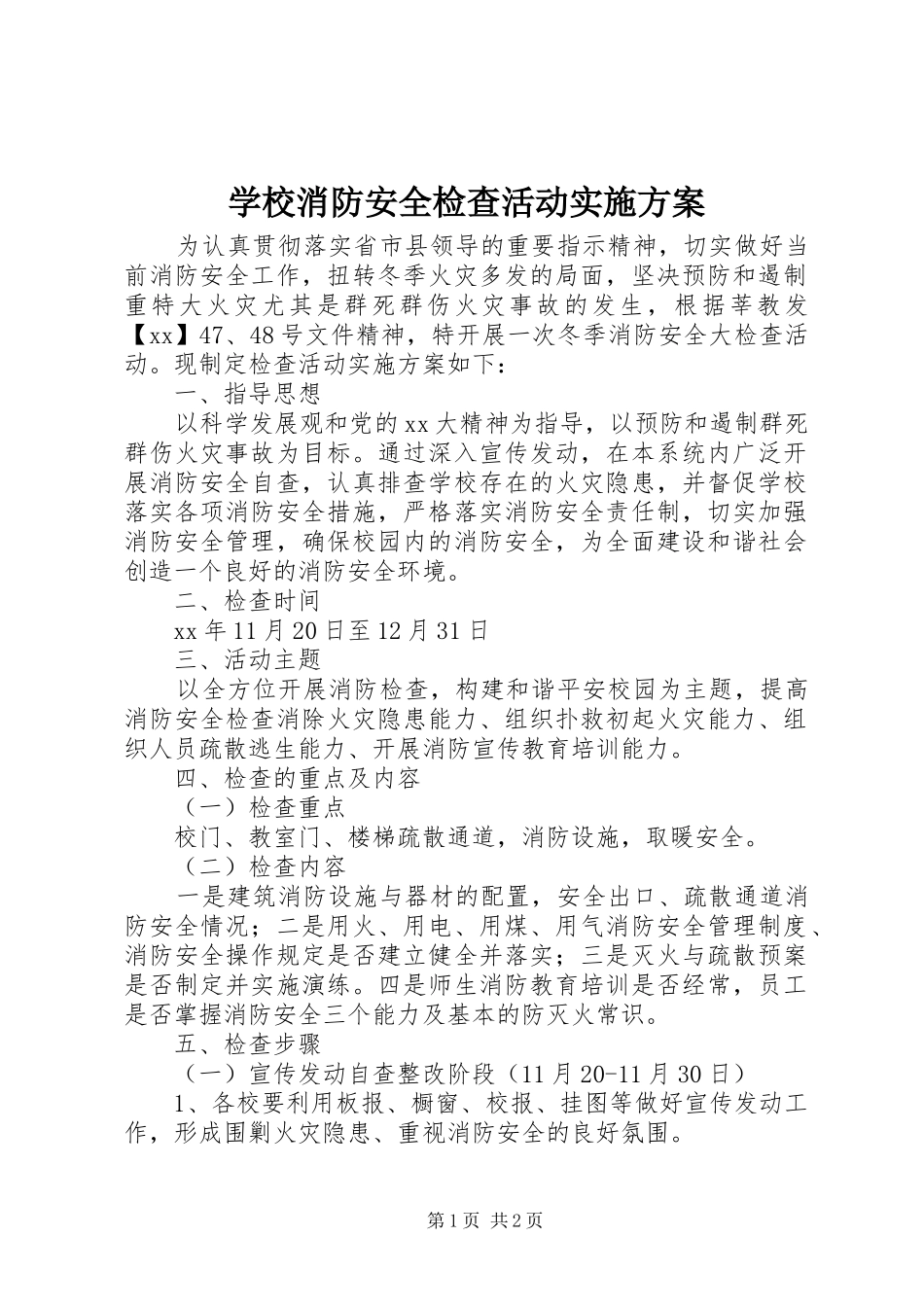 学校消防安全检查活动方案 _第1页