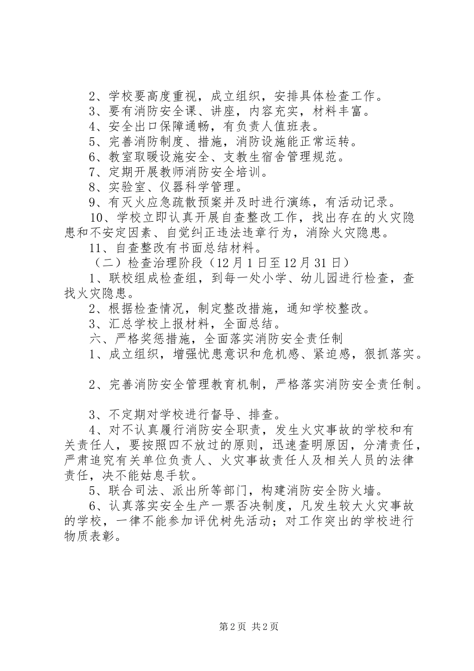 学校消防安全检查活动方案 _第2页