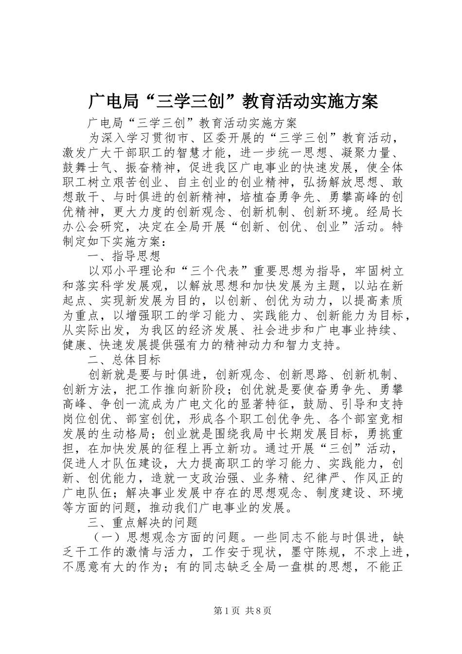 广电局“三学三创”教育活动方案 _第1页