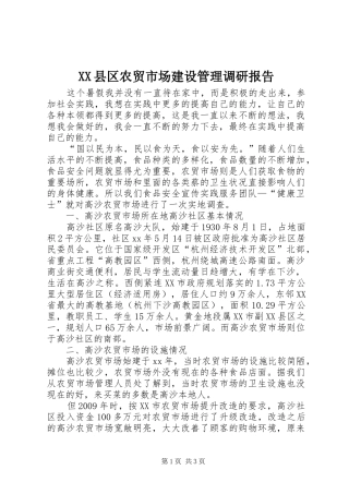 XX县区农贸市场建设管理调研报告 