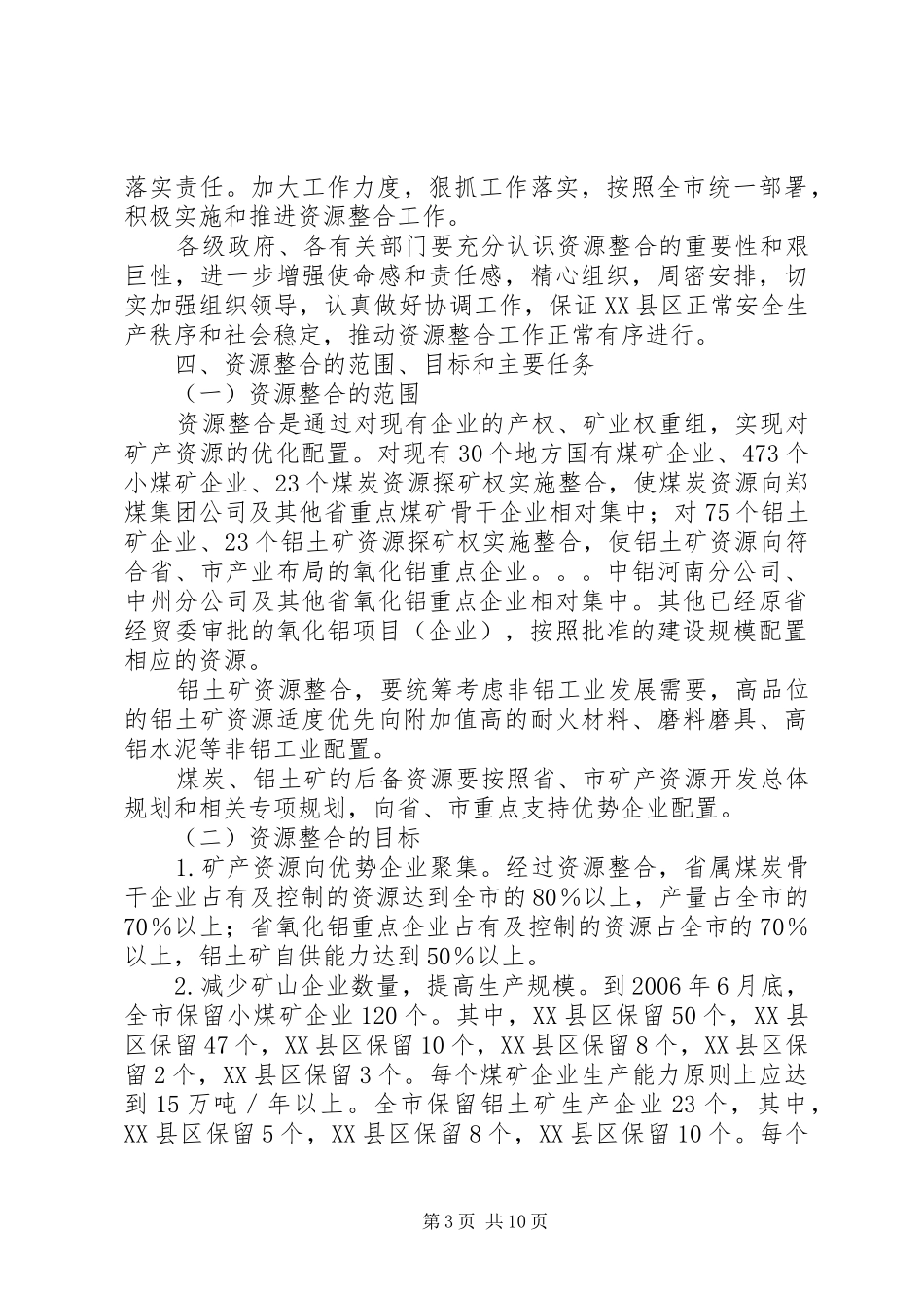 XX市煤炭铝土矿资源整合方案 _第3页