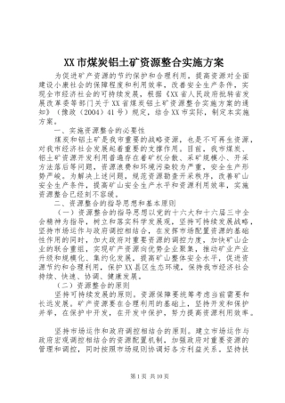 XX市煤炭铝土矿资源整合方案 