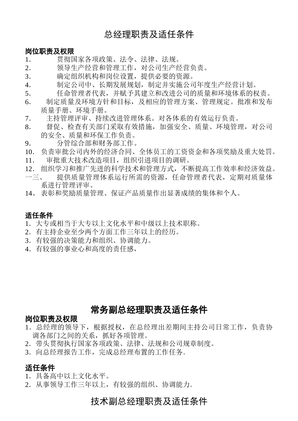 岗位职责及人员适任条件_第1页