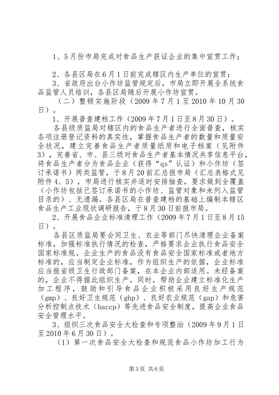 质监局安全整顿工作方案_第3页