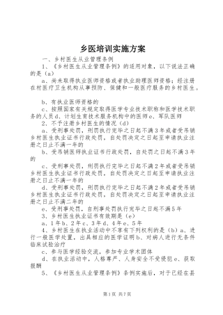 乡医培训方案 