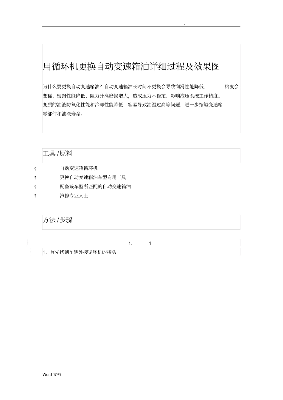 循环机更换自动变速箱油详细过程_第1页