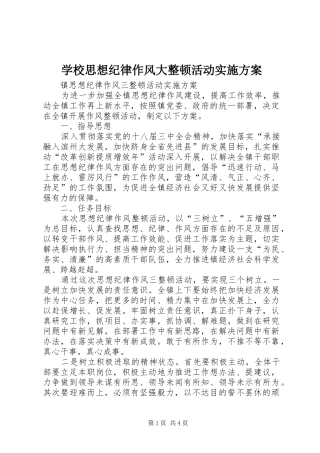 学校思想纪律作风大整顿活动方案 