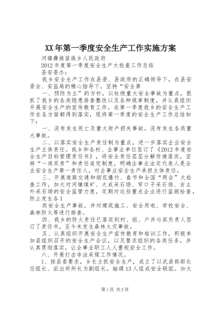 XX年第一季度安全生产工作方案 