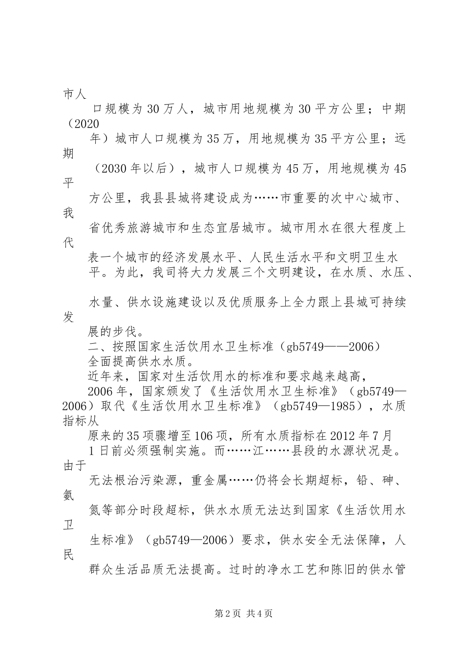 “十二五”饮水安全工程工作方案自来水公司 _第2页