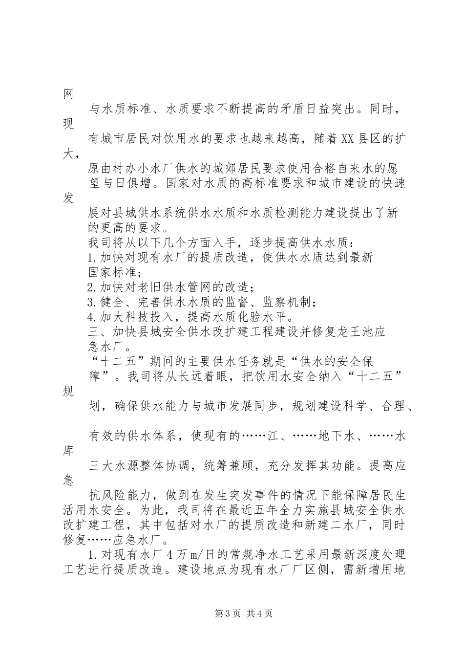 “十二五”饮水安全工程工作方案自来水公司 _第3页
