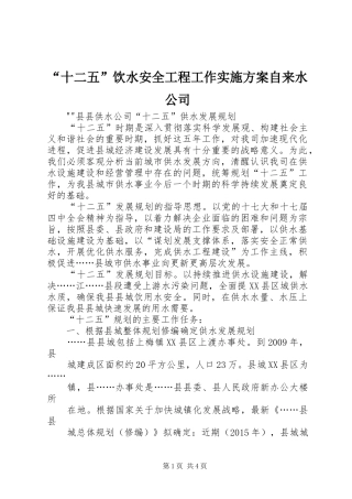 “十二五”饮水安全工程工作方案自来水公司 