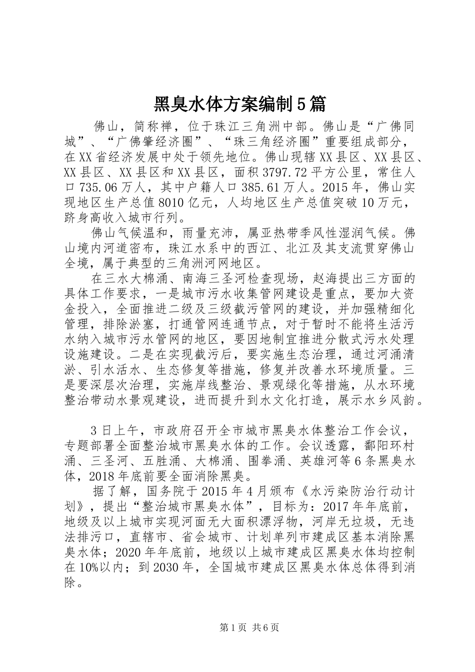 黑臭水体实施方案编制5篇 _第1页