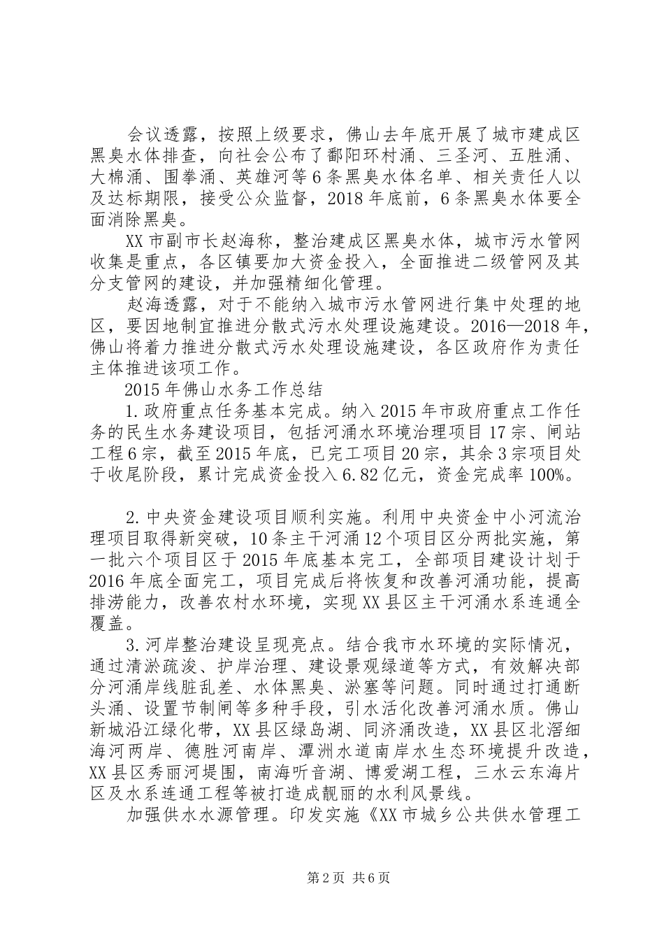 黑臭水体实施方案编制5篇 _第2页