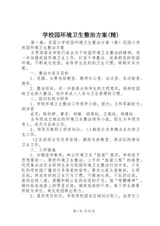学校园环境卫生整治方案(精)