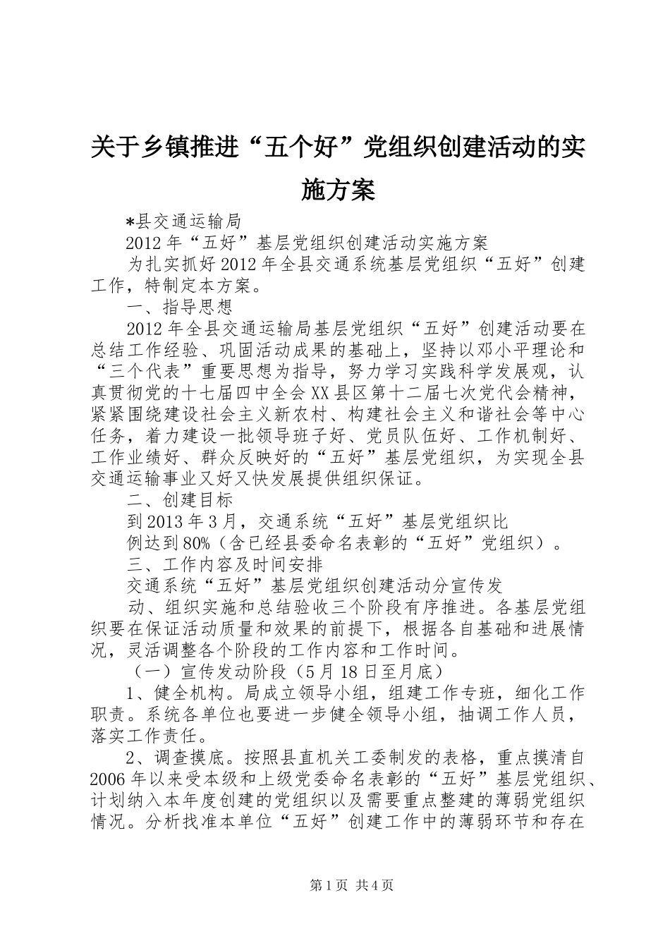 关于乡镇推进“五个好”党组织创建活动的方案 _第1页
