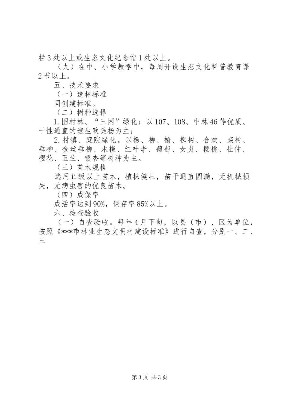 林业生态文明村建设方案 _第3页