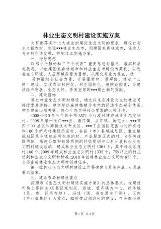 林业生态文明村建设方案 