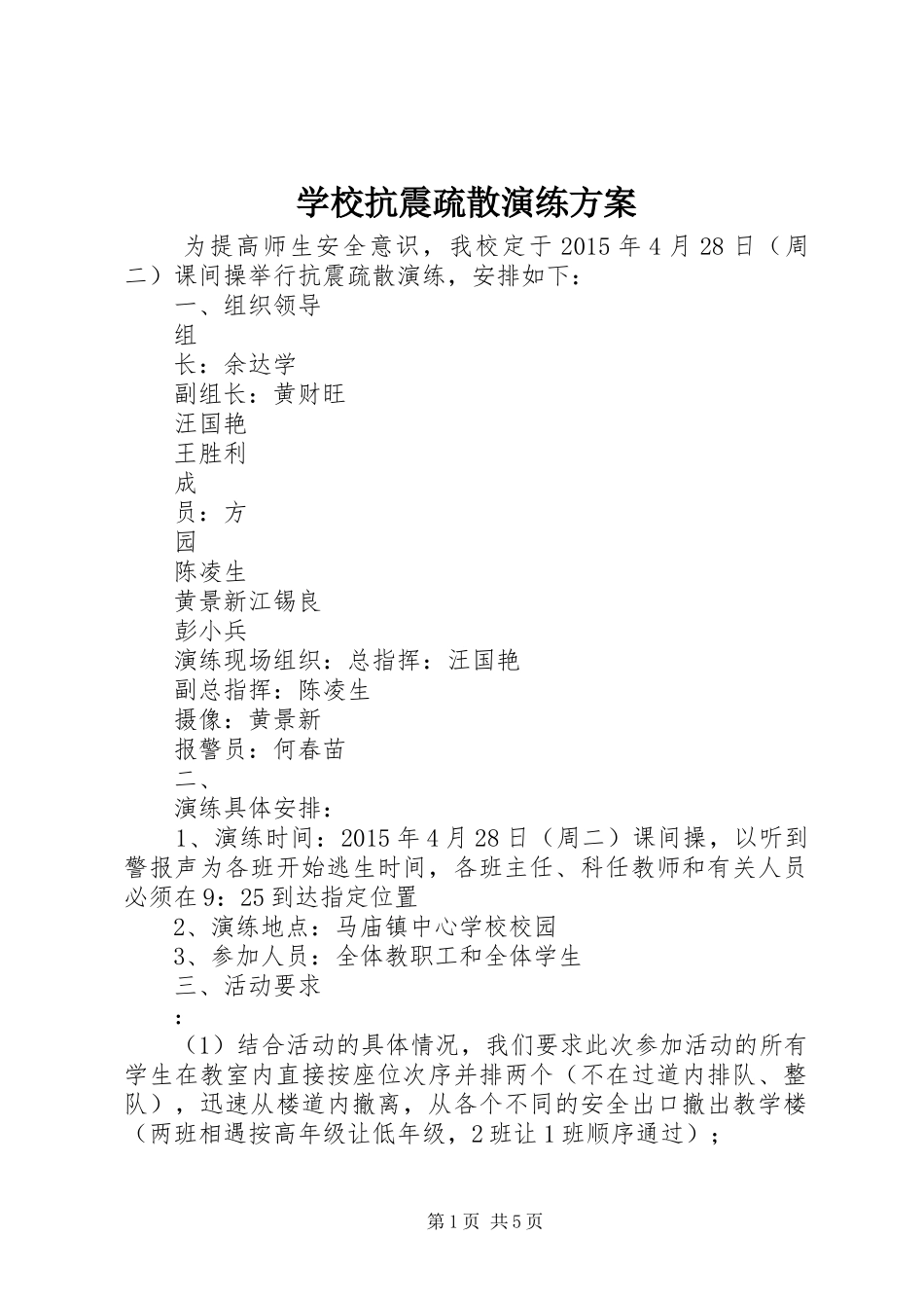 学校抗震疏散演练方案_第1页