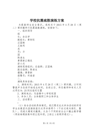 学校抗震疏散演练方案