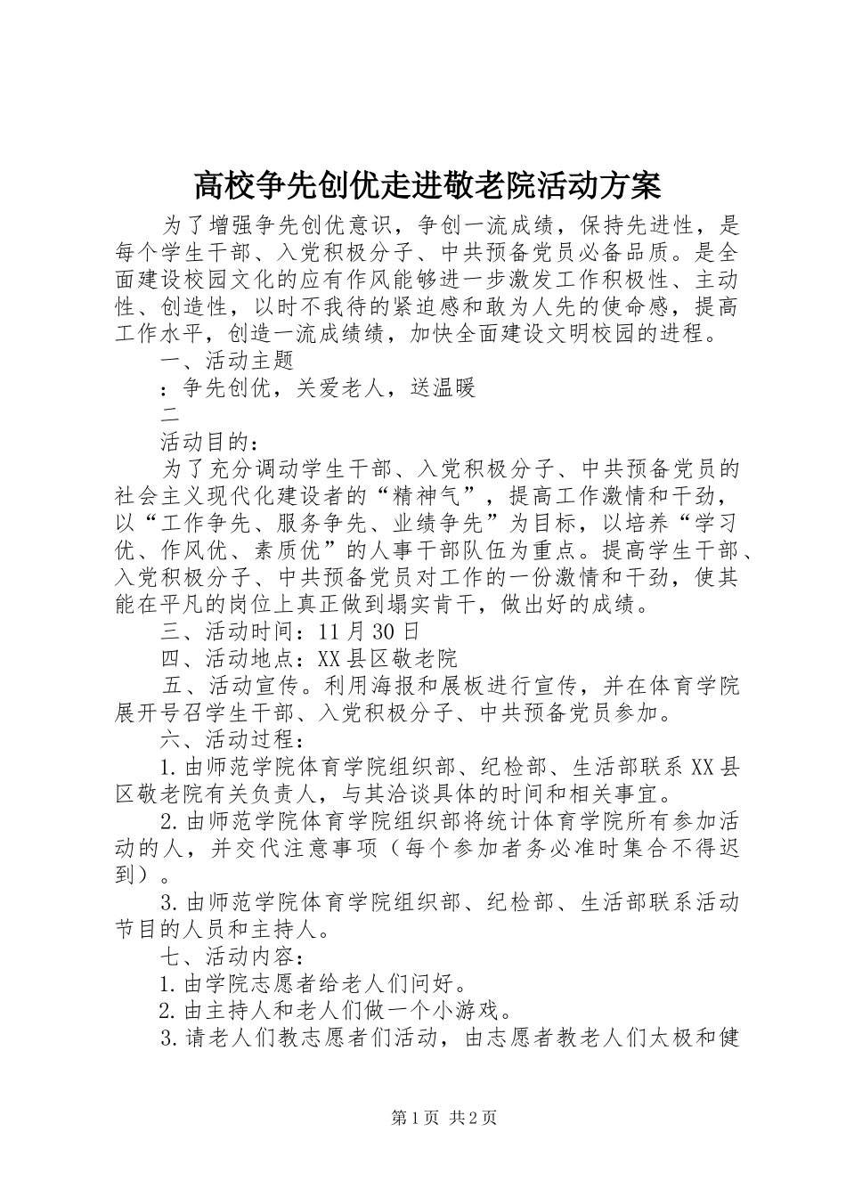 高校争先创优走进敬老院活动实施方案 _第1页