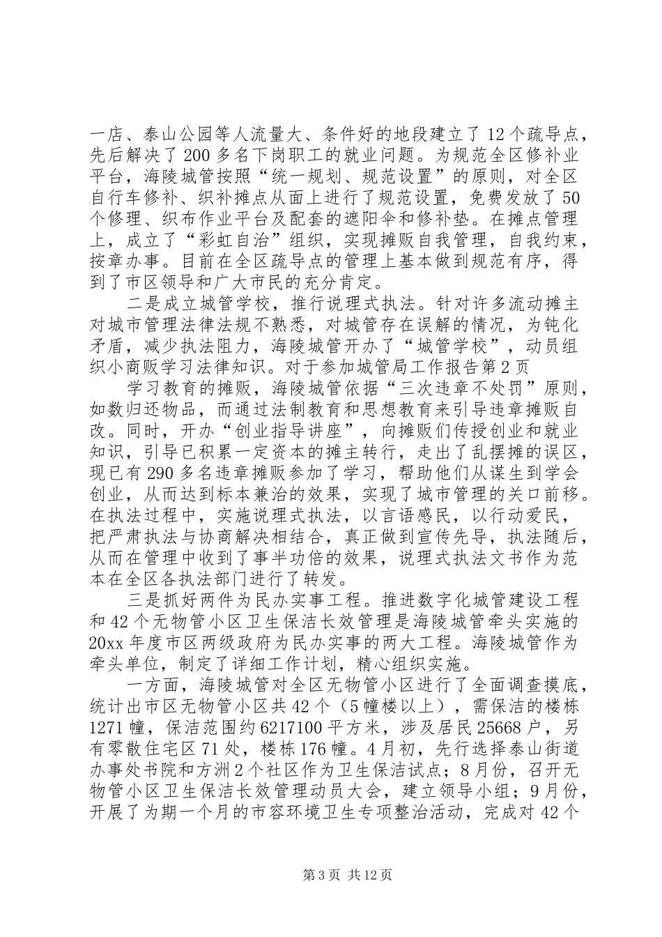 城管局工作报告 _第3页