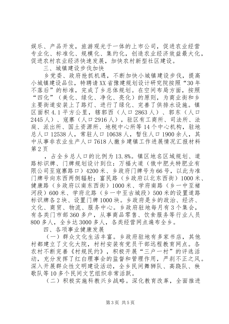 撤乡建镇工作进展情况汇报材料 _第3页