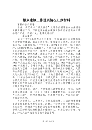 撤乡建镇工作进展情况汇报材料 
