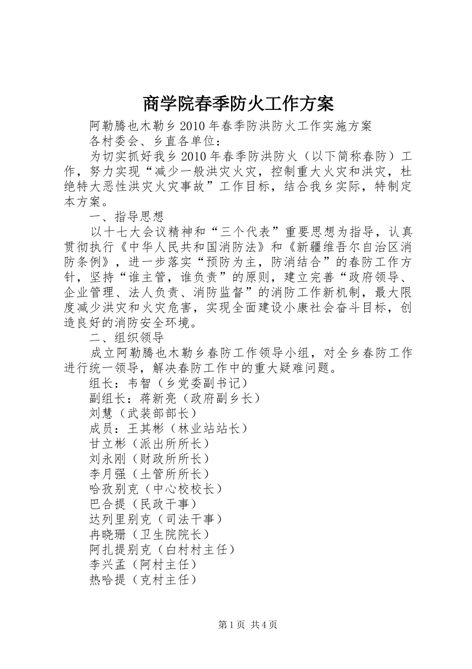 商学院春季防火工作实施方案 _第1页