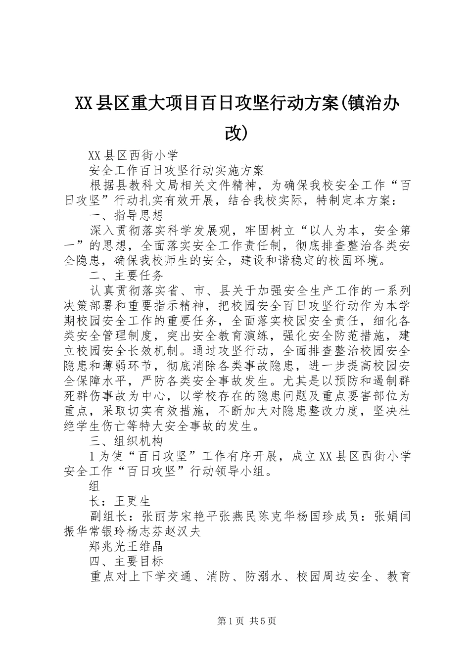 XX县区重大项目百日攻坚行动实施方案(镇治办改) _第1页