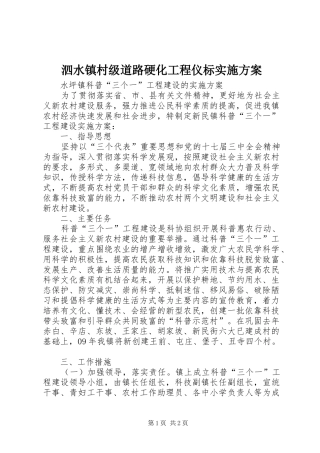 泗水镇村级道路硬化工程仪标方案 