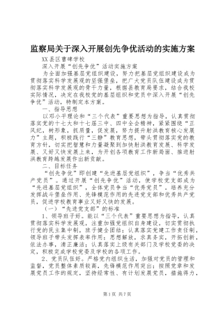 监察局关于深入开展创先争优活动的方案 