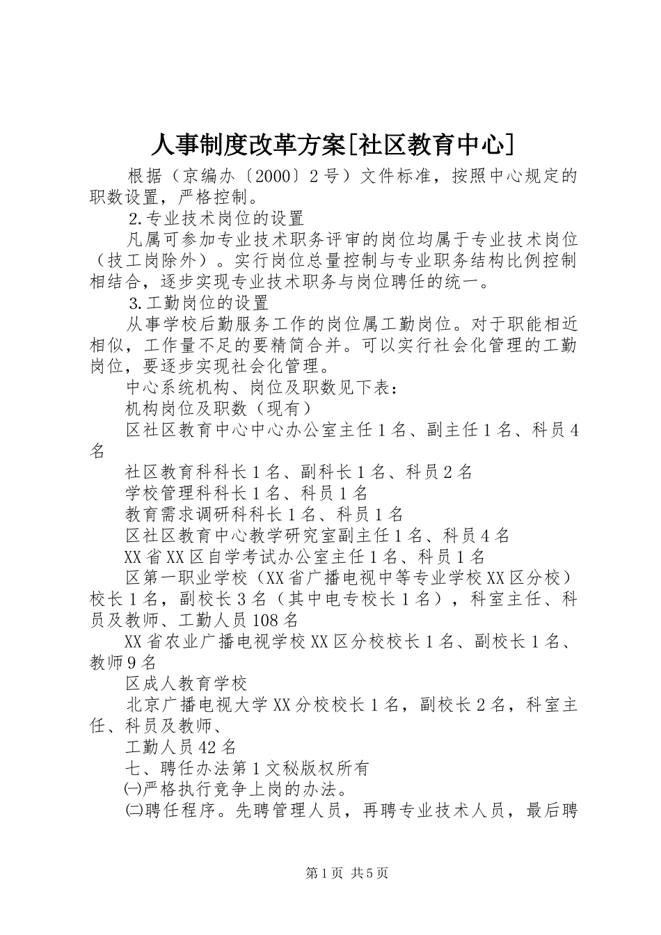 人事制度改革实施方案[社区教育中心] _第1页