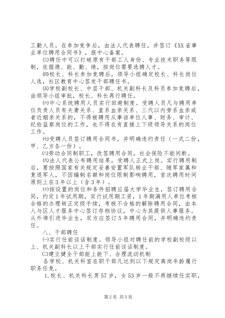 人事制度改革实施方案[社区教育中心] _第2页