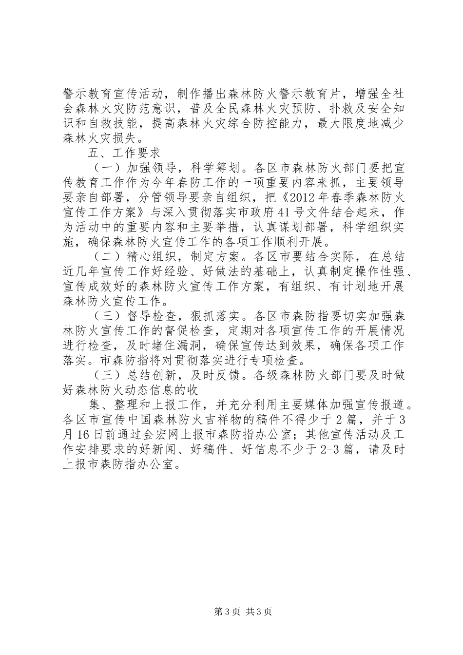 市森防指办公室春季森林防火工作方案_第3页