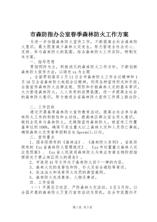 市森防指办公室春季森林防火工作方案