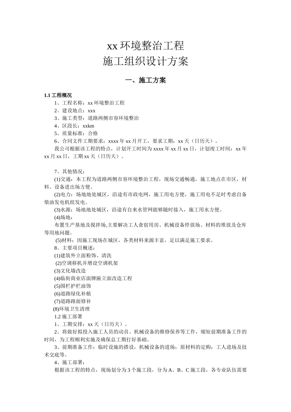 xx环境整治工程施工组织设计(32页)_第2页