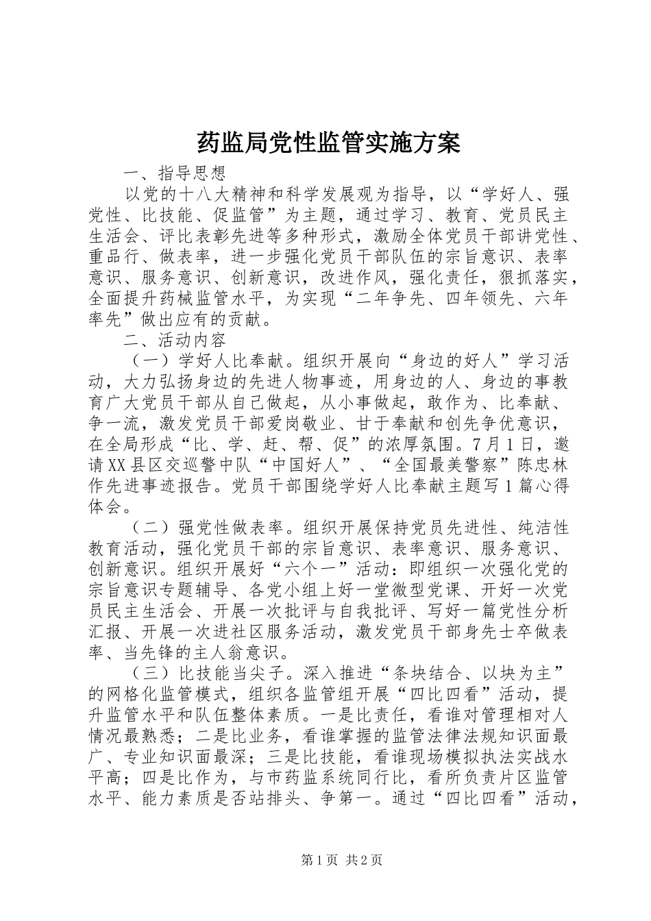 药监局党性监管实施方案_第1页
