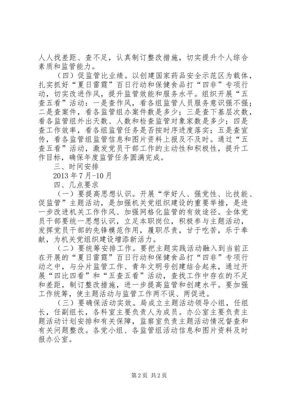 药监局党性监管实施方案_第2页