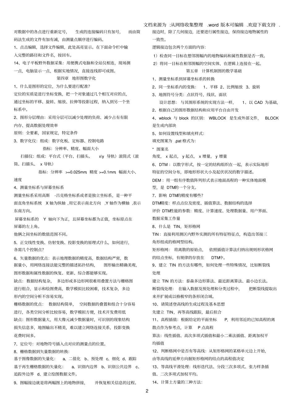 数字测图原理与方法知识点_第2页