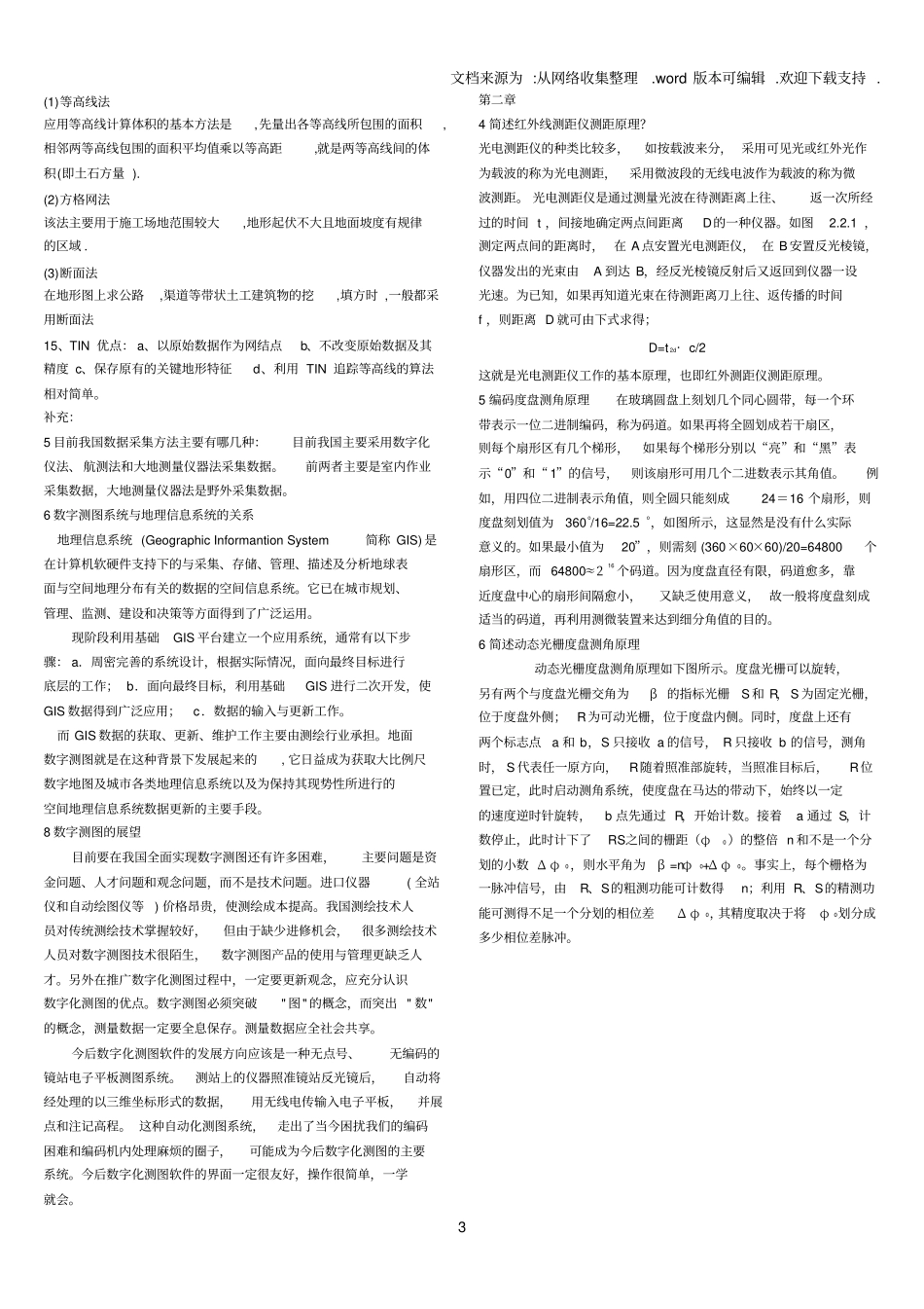 数字测图原理与方法知识点_第3页