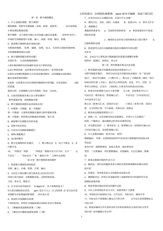 数字测图原理与方法知识点