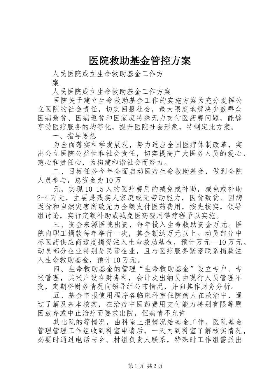 医院救助基金管控实施方案 _第1页