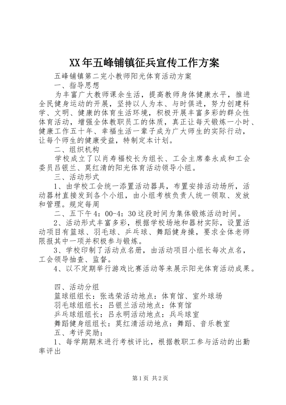 XX年五峰铺镇征兵宣传工作实施方案 _第1页