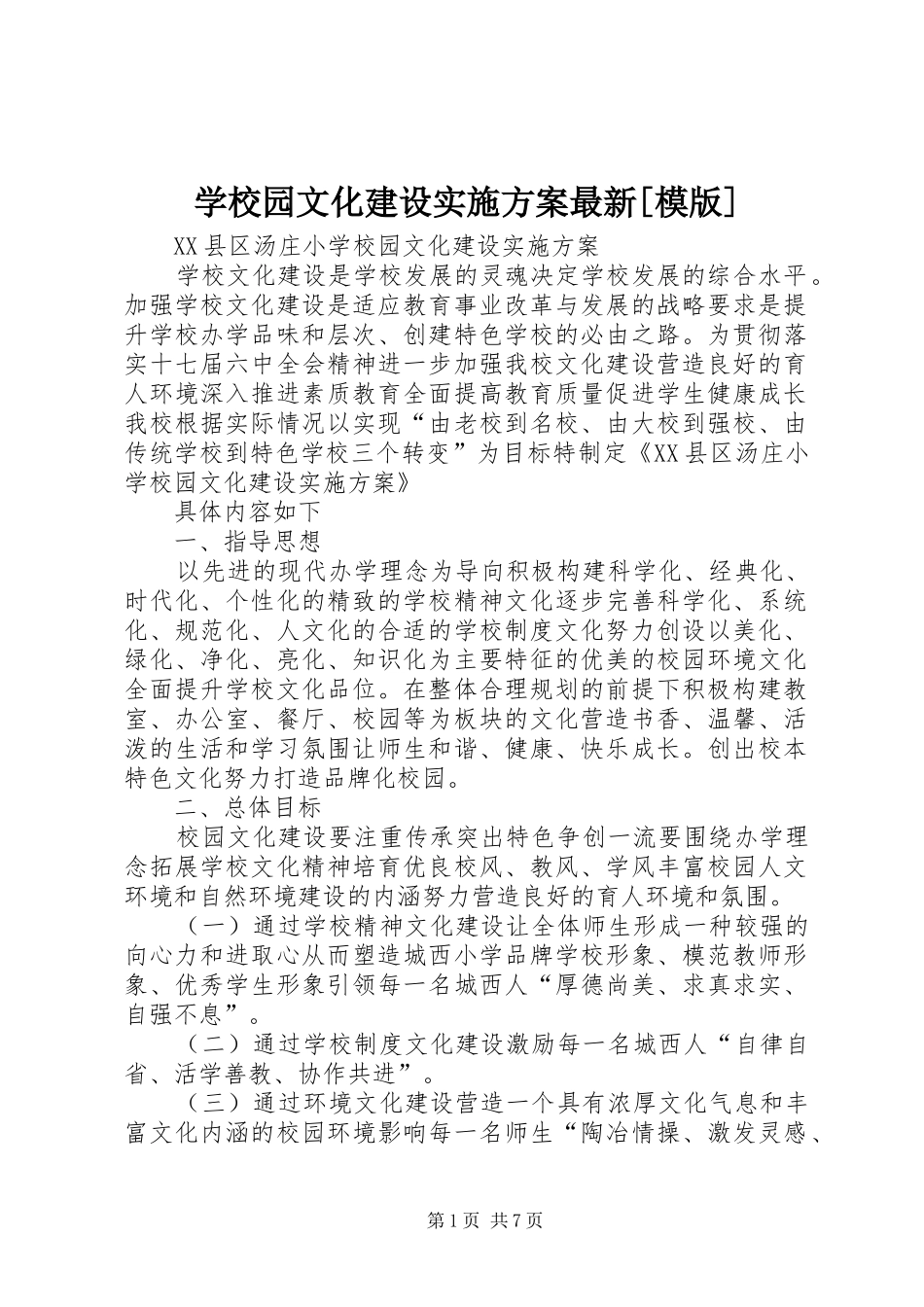 学校园文化建设方案最新[模版] _第1页
