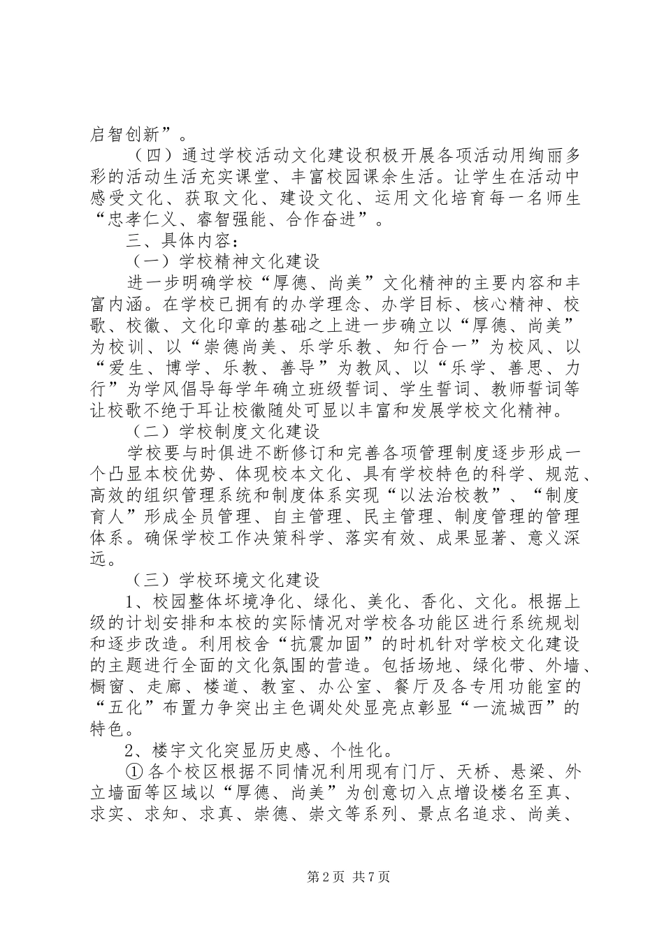 学校园文化建设方案最新[模版] _第2页
