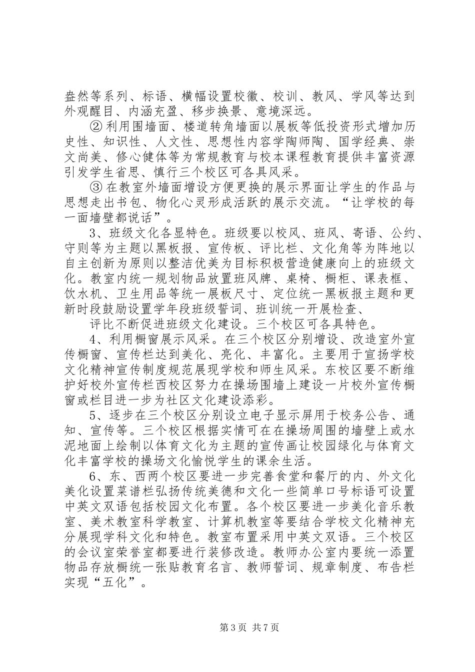 学校园文化建设方案最新[模版] _第3页