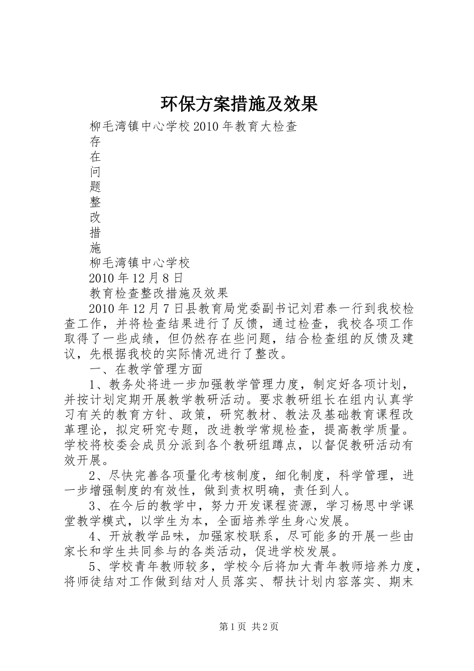 环保实施方案措施及效果 _第1页