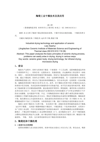 干燥技术在陶瓷生产上的应用